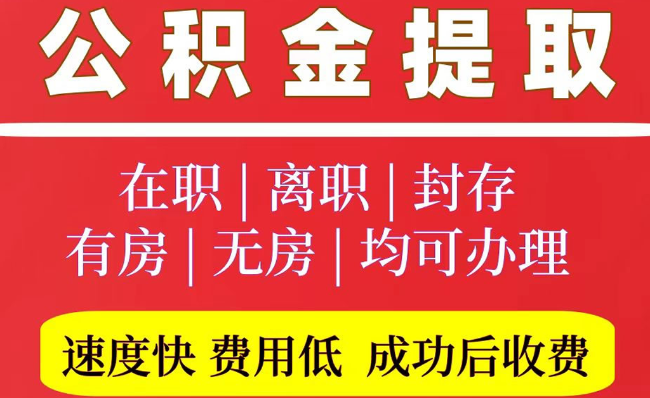 矿区2025年公积金提取政策